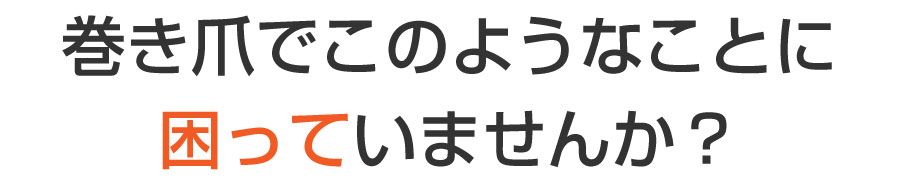 巻き爪フットケア目黒院,目黒 巻き爪,目黒 陥入爪