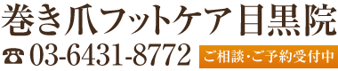 巻き爪フットケア目黒院,目黒 巻き爪,目黒 陥入爪