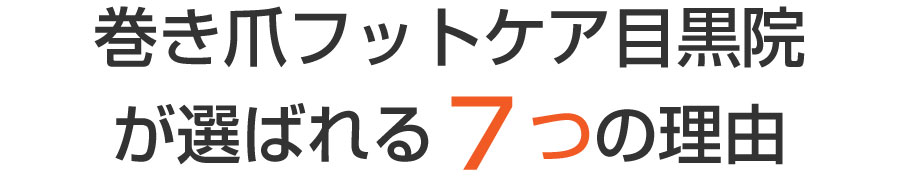 巻き爪フットケア目黒院,目黒 巻き爪,目黒 陥入爪