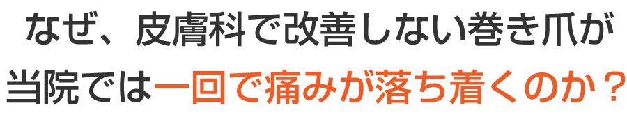 巻き爪フットケア目黒院,目黒 巻き爪,目黒 陥入爪